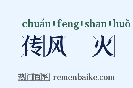 传风搧火是什么意思的图片